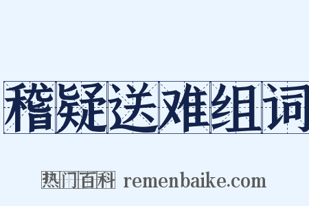 稽疑送难组词是什么意思的图片